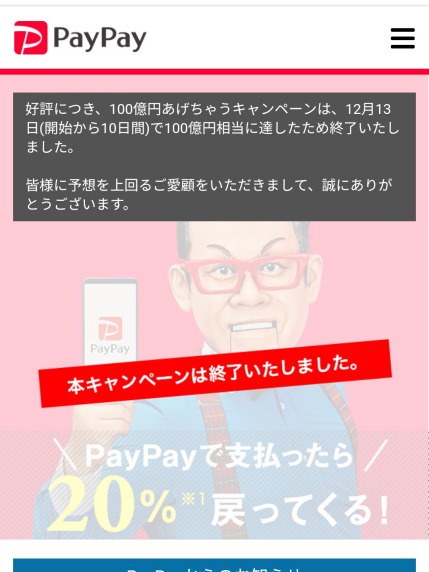 好評につき、100億円あげちゃうキャンペーンは、12月13日(開始から10日間)で100億円相当に達したため終了いたしました。