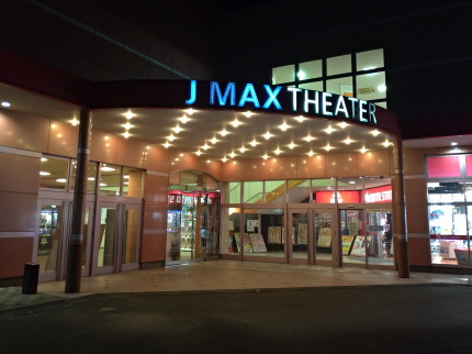 J-MAX THEATER 上越