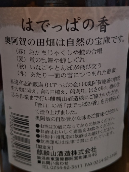 奥阿賀の有志酒販店（はでっぱの会）