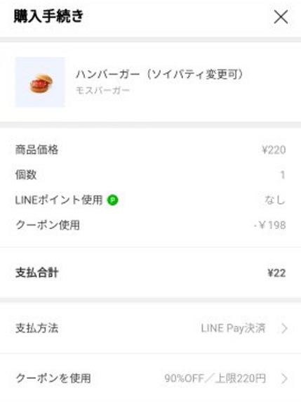 LINE Pay決済する