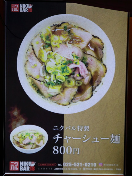 ニクバルさんのチャーシュー麺800円税込