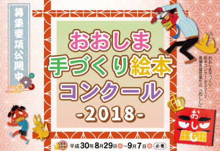 富山県の「おおしま手づくり絵本コンクール2018」