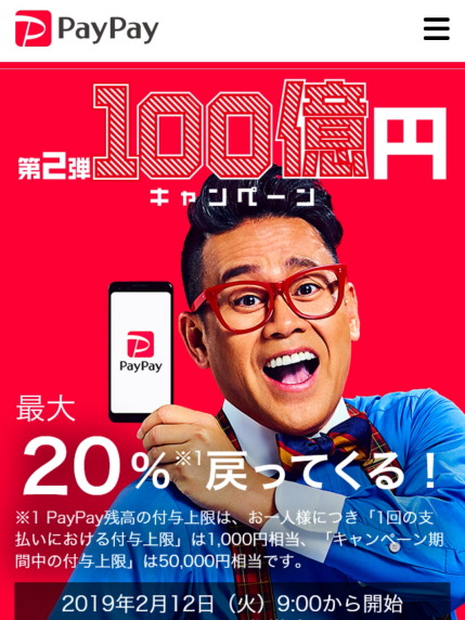 PayPay第2弾100億円キャンペーン