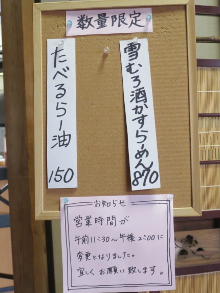 雪むろ酒かすらーめん870円税込