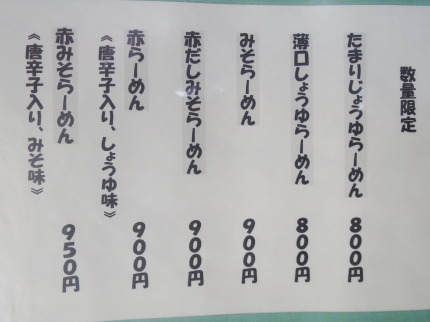 赤だしみそらーめん900円税込