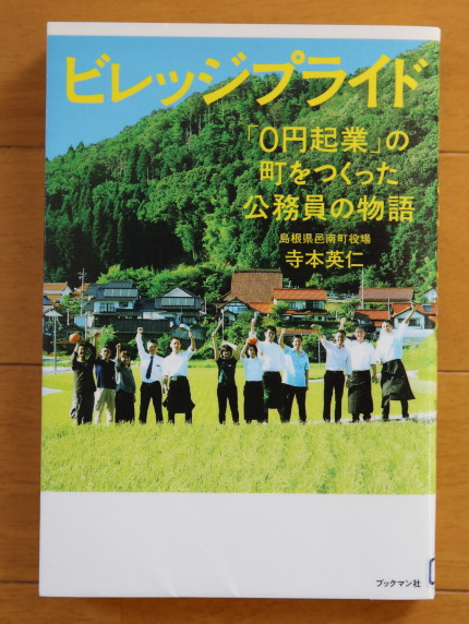 ビレッジプライド 「0円起業」の町をつくった公務員の物語