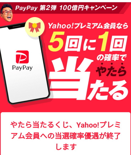 5回に1回の確率でやたら当たるくじ、Yahoo!プレミアム会員への当選確率優遇