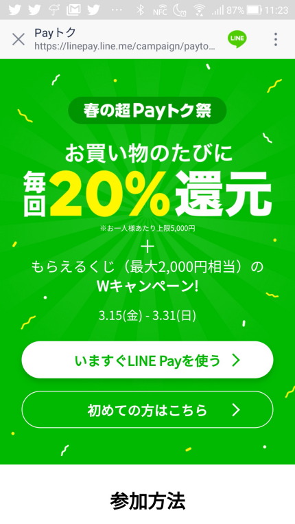 20%還元をするキャンペーン