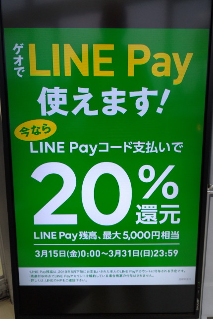 LINE Pay ２０％還元