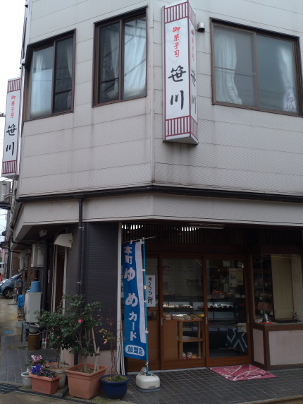 笹川菓子店