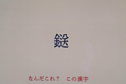 なんだこれ？この漢字