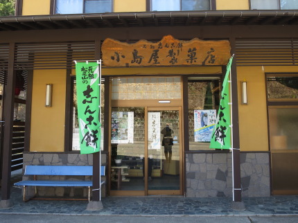 小島屋製菓店