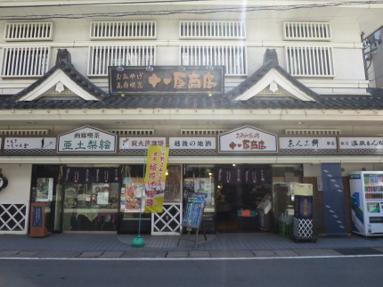 おみやげ十一屋商店