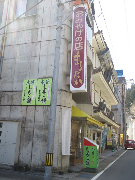 おみやげの店まるたか