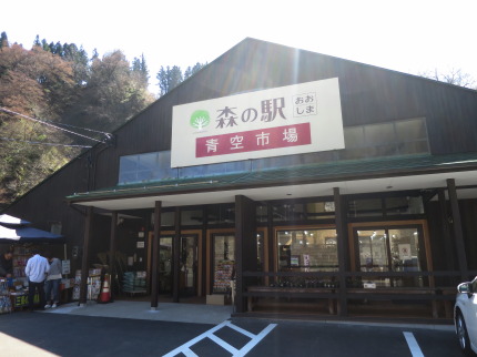 森の駅おおしま青空市場