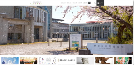 秋田公立美術大学のホームページ