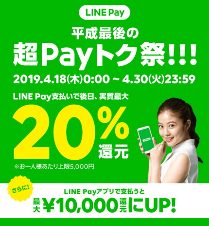 LINE Pay 超Payトク祭!!!