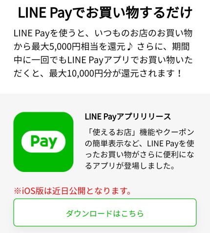 新しく出来たLINE Payアプリ