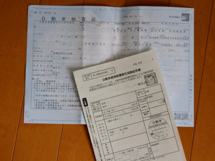 車検証と自賠責保険証明書