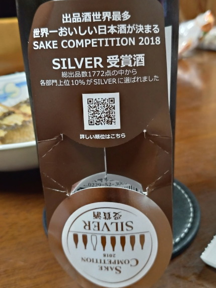 SAKE COMPETITION 2018 SILVER 受賞酒