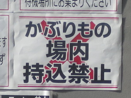 かぶりもの場内持込禁止