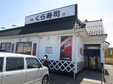 くら寿司上越店