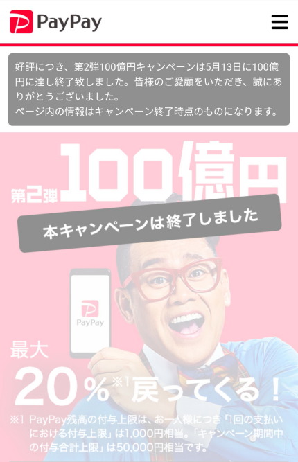 PayPay第2弾100億円キャンペーン