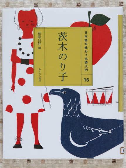 日本語を味わう名詩入門茨木のり子