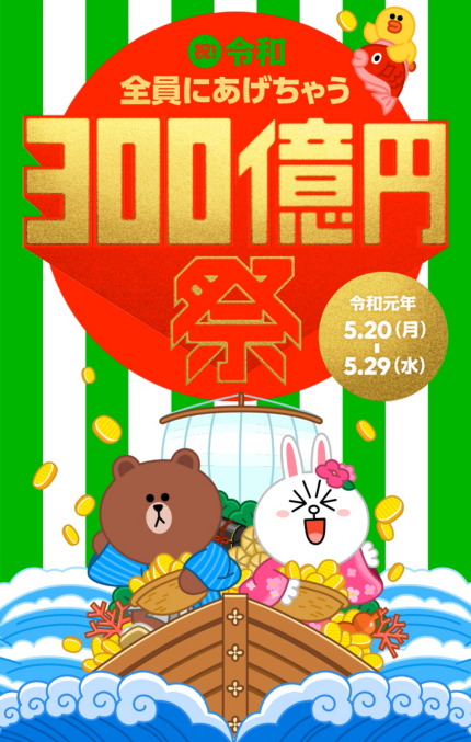 LINE Pay 祝！令和 全員にあげちゃう300億円祭