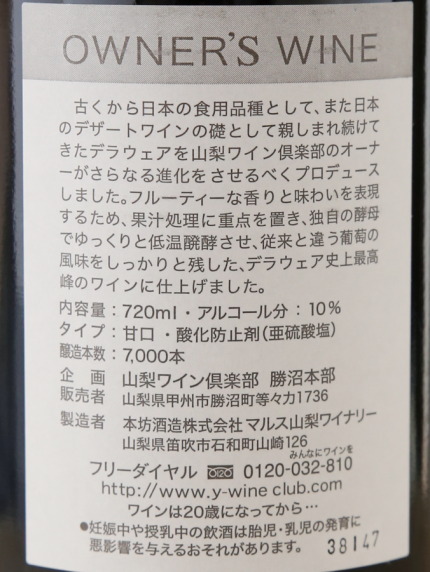 マルス山梨ワイナリーで製造された甘口のワイン