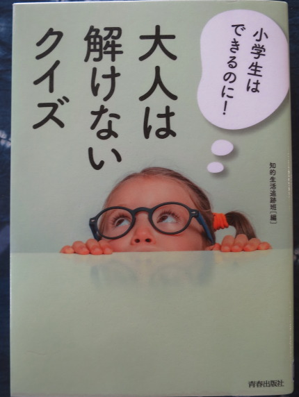 小学生にはできるのに！大人は解けないクイズ