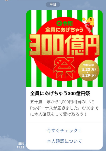 LINE Pay 祝！令和 全員にあげちゃう300億円祭