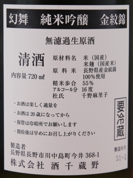 原料米：長野県産金紋錦100％