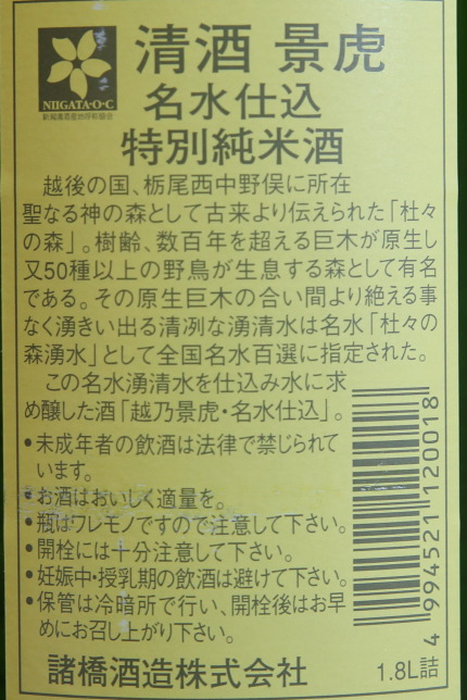 越の景虎・名水仕込