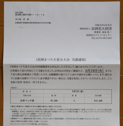 長岡まつり大花火大会2019有料観覧席当選通知