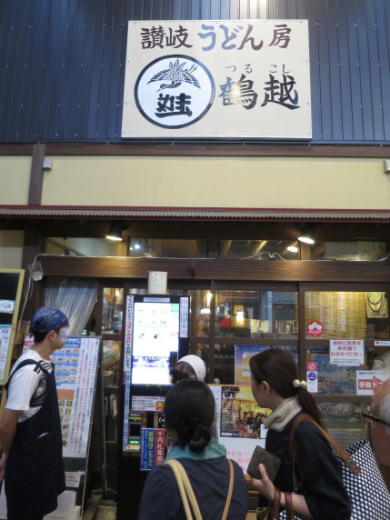 讃岐うどん房鶴越