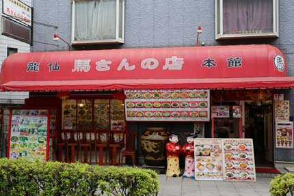 馬さんの店本店