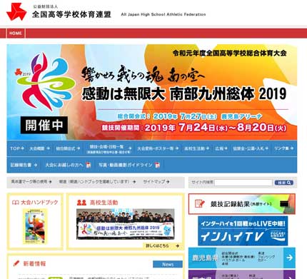 全国高等学校総合体育大会インターハイ2019