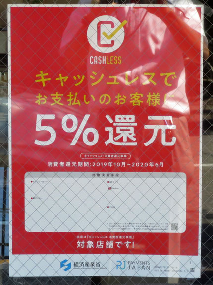 キャッシュレスで５％還元