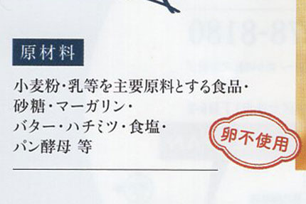 小麦粉、乳等を主原料とする食品、砂糖、マーガリン、バター、ハチミツ、食塩、パン酵母、等