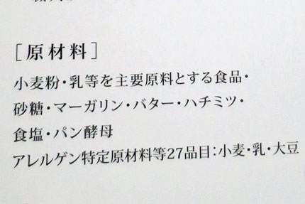 小麦粉・乳等を主要原料とする食品・砂糖・マーガリン・バター・ハチミツ・食塩・パン酵母