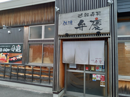 廻転寿司佐渡弁慶ピア万代店