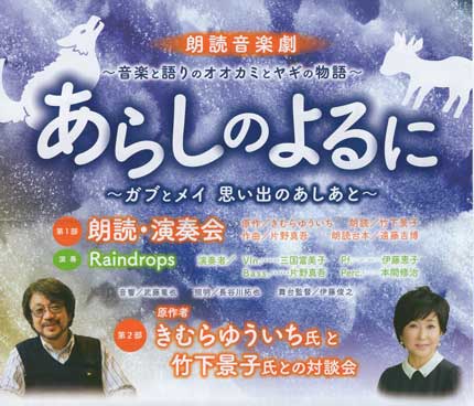 朗読音楽劇「あらしのよるに」