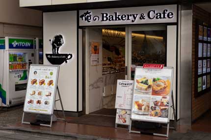 俺のBakery&Cafe松屋銀座裏