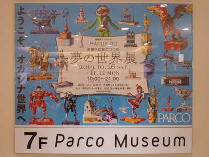 お菓子の箱でつくる夢の世界展