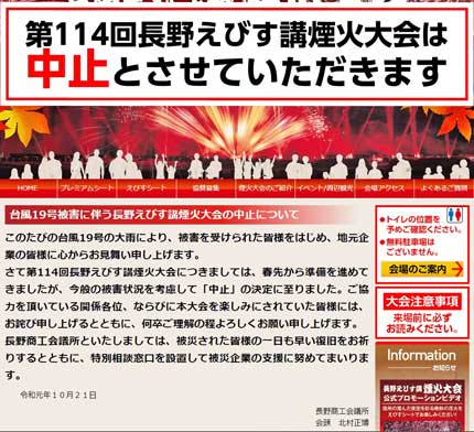 第114回長野えびす講煙火大会が中止