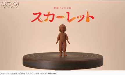 NHK連続ドラマ小説「スカーレット」