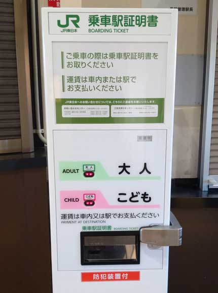 乗車駅証明書の発券機