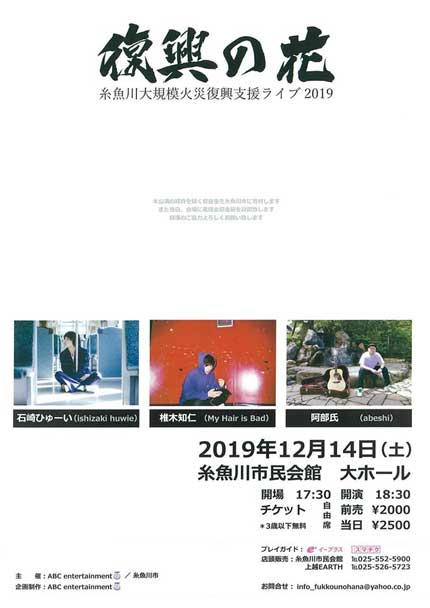 糸魚川大規模火災復興支援ライブ2019復興の花