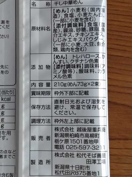 販売が新潟県柏崎市の越後屋重兵衛さん。製造が新潟県十日町市松代そば喜屋さん。